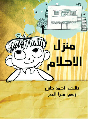 cover image of منزل الأحلام